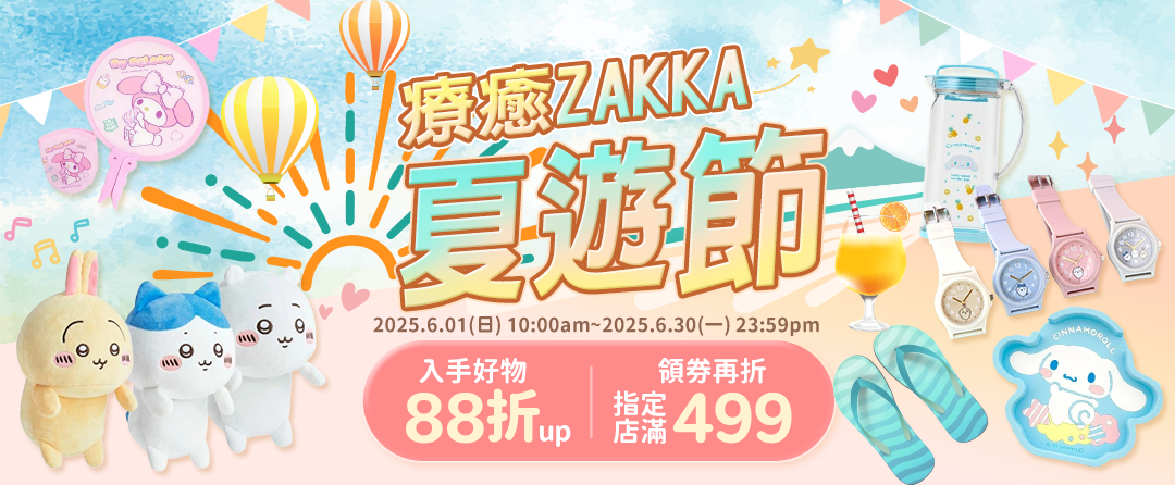 【0601-0630】療癒ZAKKA夏遊節~入手好物88折up｜指定店家滿499up領券再折~