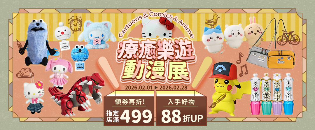 【0201-0228】療癒樂遊動漫展~入手好物88折up｜指定店家滿499up領券再折~
