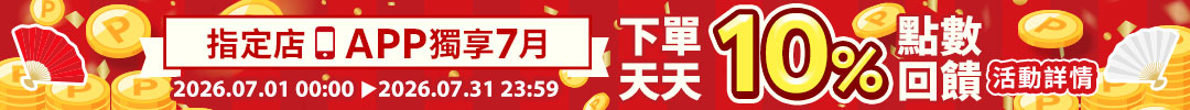 APP結帳點數賺10%UP