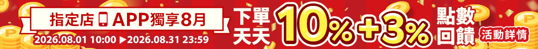APP結帳點數賺10%UP