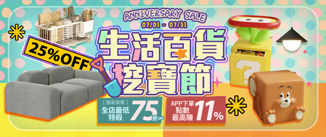 【0701-0731】生活百貨挖寶節~指定店家滿額75折起↑★APP結帳最高賺11%回饋