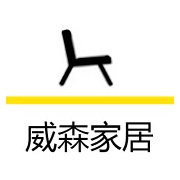 威森家居
