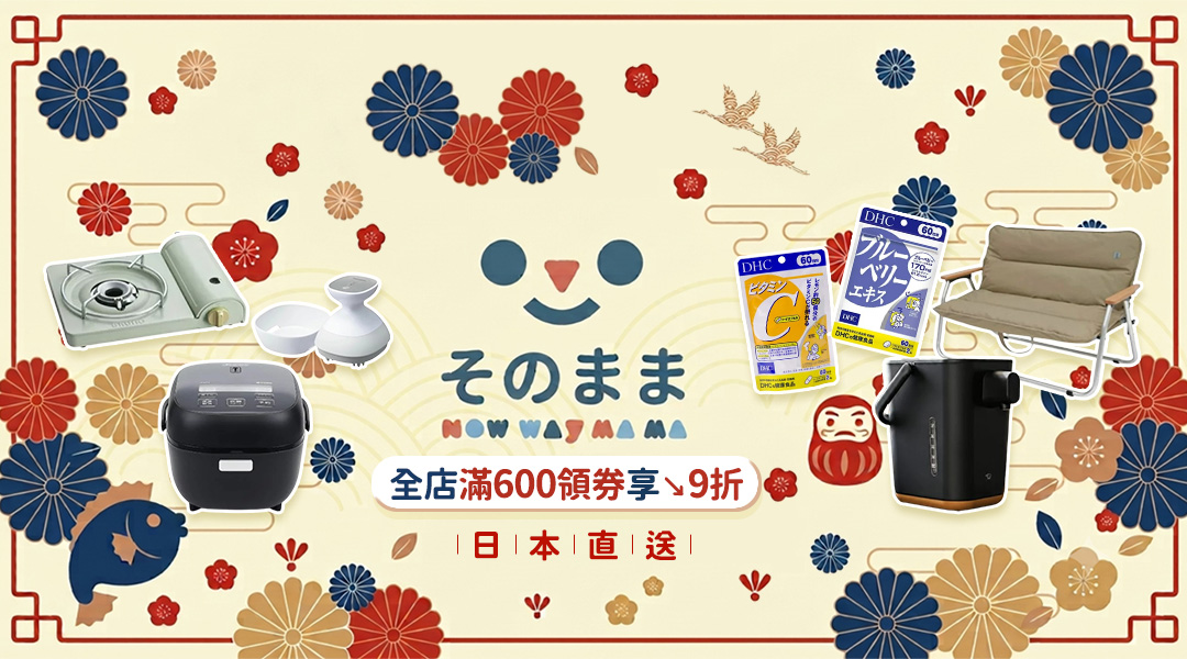 【7/13~7/19】★NowwayMama 那位媽媽~日本直送生活好物~全店任選滿600領券享↘9折~滿999超取免運優惠!!