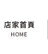 店家首頁
