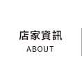 店家資訊