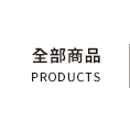 全部商品