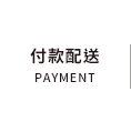 付款配送