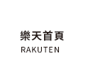 樂天首頁