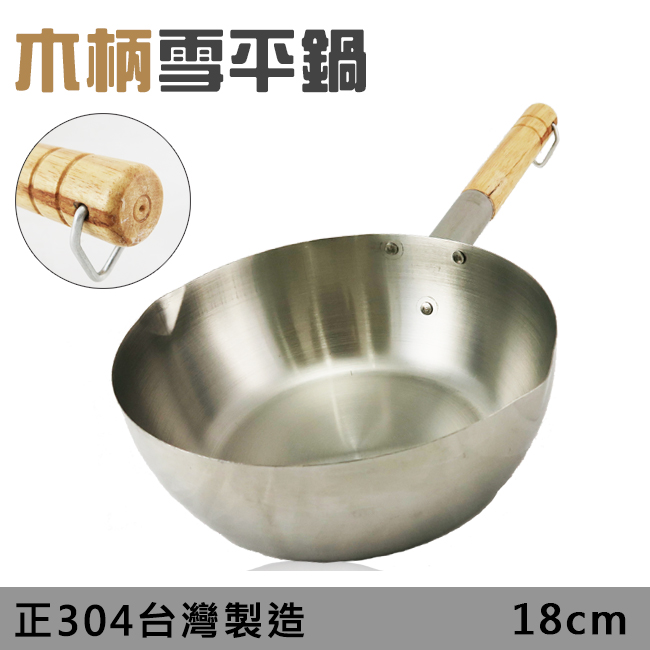 台灣製造*正304不鏽鋼雪平鍋18cm原木手把/倒流鍋口設計牛奶鍋泡麵鍋 