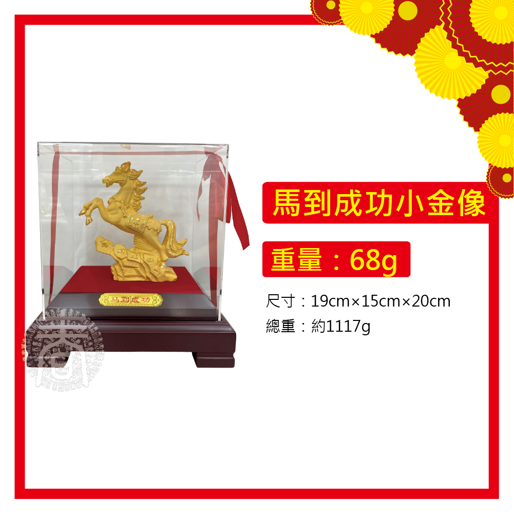 馬到成功小金像重量:6gp8马到成功尺寸:19cm15cm×20cm總重:約1117g