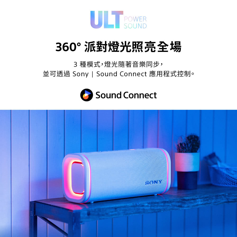 POWERULT 360°派對燈光照亮全場3種模式,燈光隨著音樂同步,並可透過 Sony | Sound Connect 應用程式控制。Sound ConnectSONY