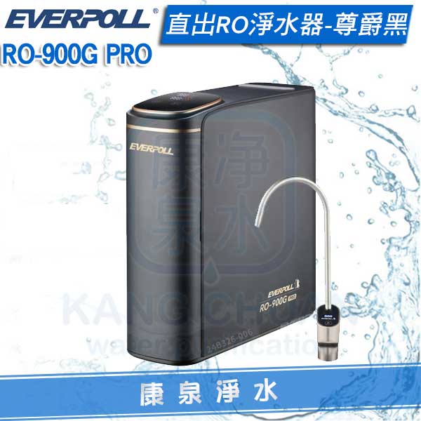 EVERPOLL-愛惠浦-RO-900G-PRO-無桶-純水機