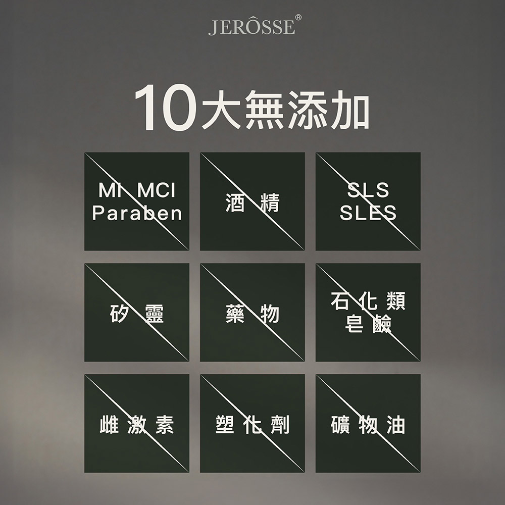 JERÔSSE10無添加MMCISLS酒精ParabenSLES石化類矽靈藥物皂鹼雌激素塑化劑礦物油