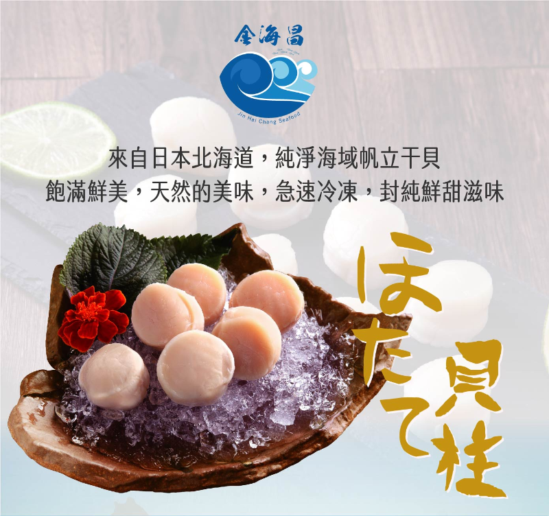 金海昌水產 北海道生食級熟干貝禮盒 10顆 盒 Pchome商店街 台灣no 1 網路開店平台
