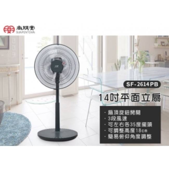 SF-2614PB14平面立扇旋鈕開關3段風速可左右各35度可調整高度18cm簡易俯仰角度調整