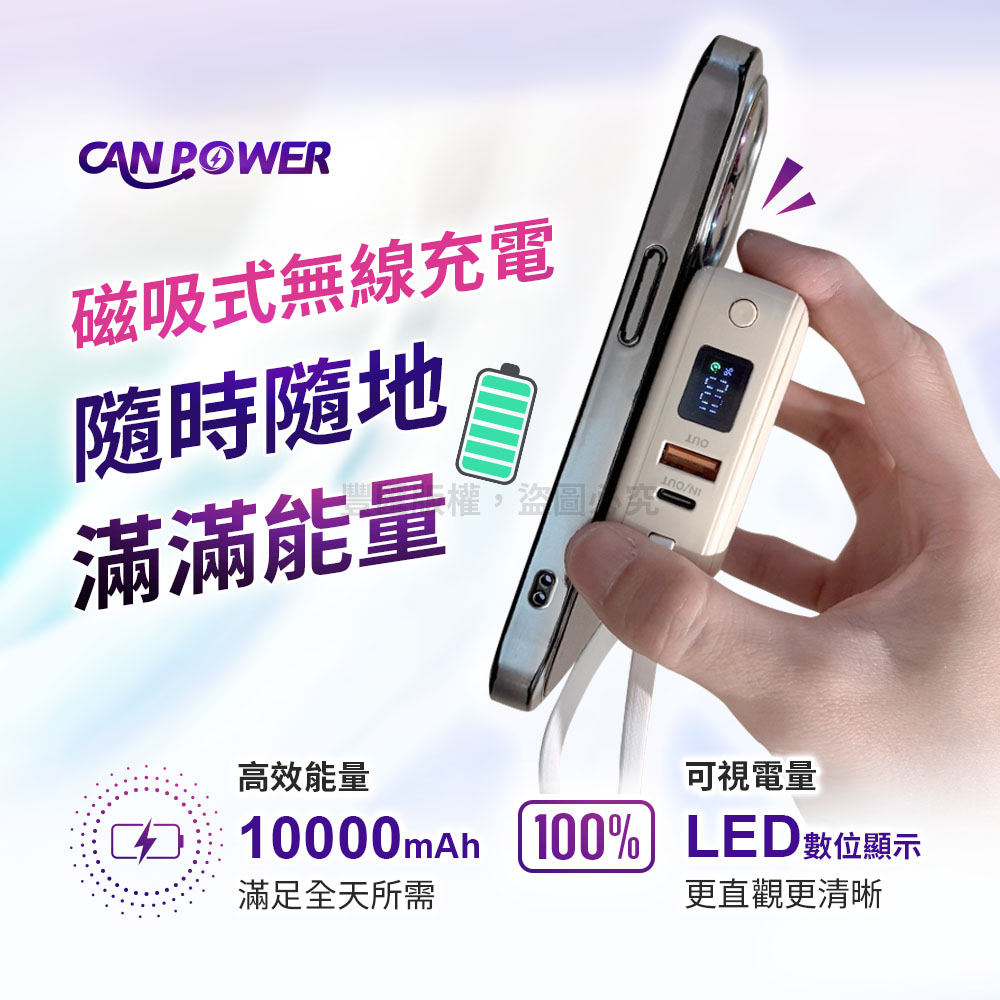 CANPWR磁吸式無線充電隨時隨地滿滿能量EO高效能量可視電量10000mah 100% LED數位顯示滿足全天所需更直觀更清晰