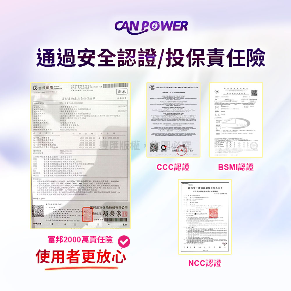 CN POWER通過安全/投保責任險 F    正本富邦產物產品責任 一每          版權,  ORA     富邦產物股份有限公司賴榮崇富邦2000萬責任險BSMCCC認證BSMI認證歐陸電子通訊檢測股份有限公司認證使用者更放心NCC認證