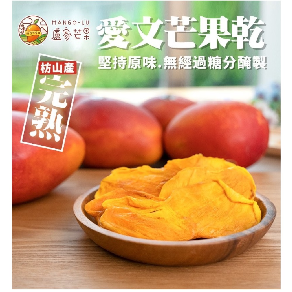 盧家愛文芒果乾X11