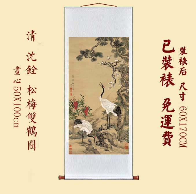 中国 清時代 沈銓 松梅雙鶴図 絹本 原色複製 ◇検故宮博物館◇ 一鼎軒