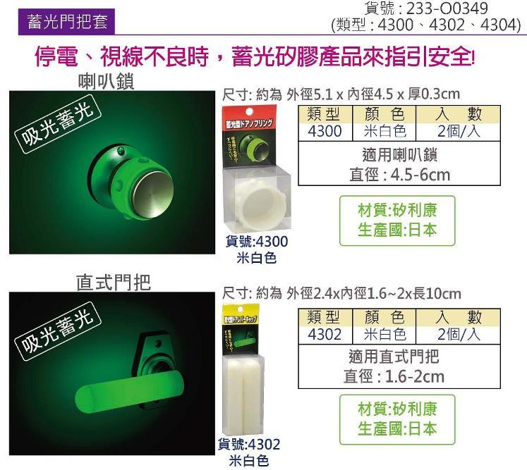 門把套:喇叭鎖、直式門把都可用，可蓄光，停電時好用!