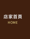 店家首頁
