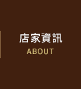 店家資訊