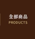 全部商品