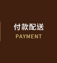 付款配送