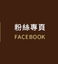 FB粉絲團