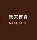 樂天首頁