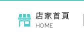 店家首頁