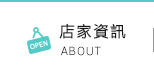 店家資訊