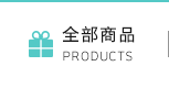 全部商品