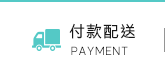 付款配送