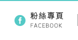 FB粉絲團