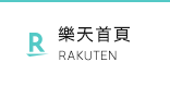 樂天首頁