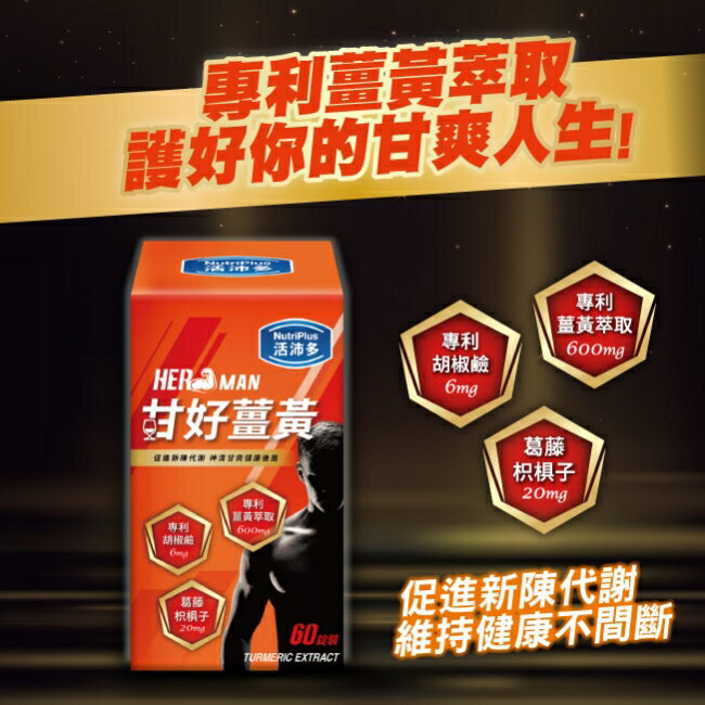 活沛多 甘好薑黃錠 60錠