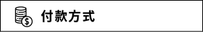 付款方式