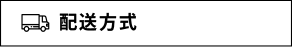 配送方式