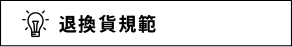 退換貨規範