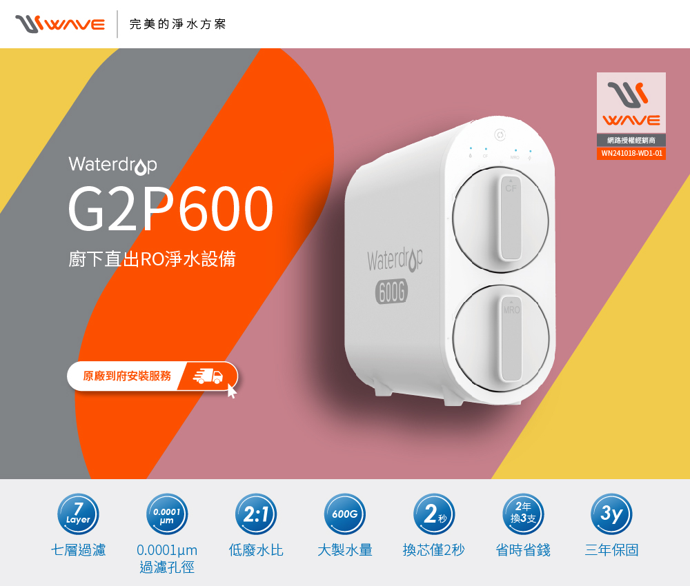 愛惠浦-Waterdrop-G2P600