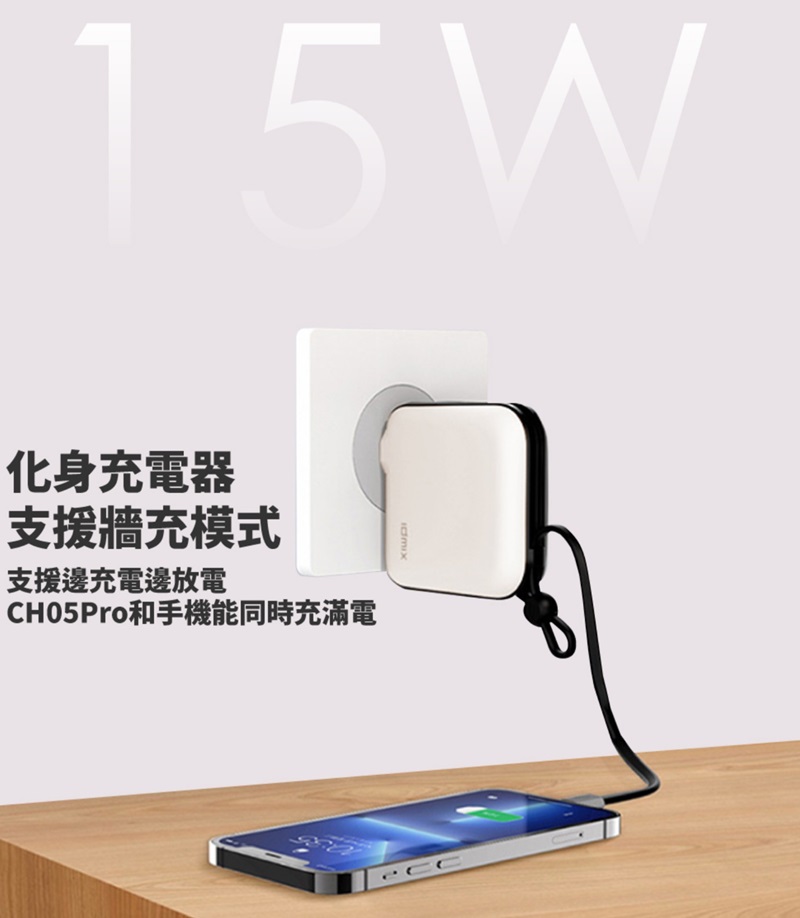 15W化身充電器支援牆充模式支援邊充電邊放電CH05Pro和手機能同時充滿電