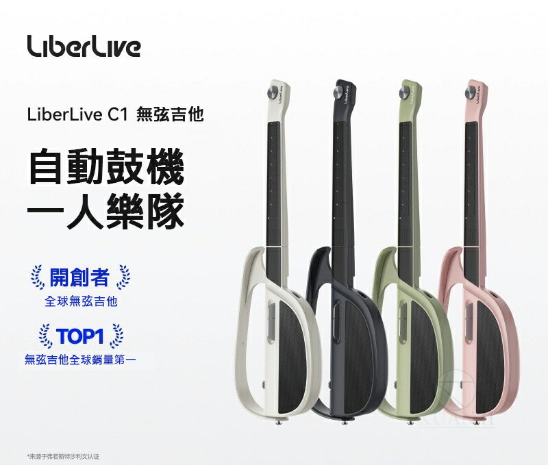 LiberLive C1 無弦吉他