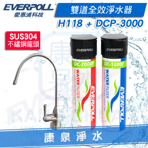 愛惠浦-H-118-不鏽鋼-龍頭-DCP-3000-雙效-軟水-淨水器