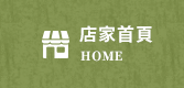 店家首頁