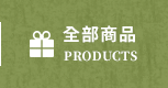 全部商品