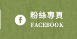 FB粉絲團