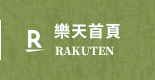 樂天首頁