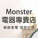 Monster電器專賣店