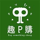 趣P購